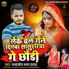 About Leke Chal Gene Dilba Sasurariya Ge Chhauri Song